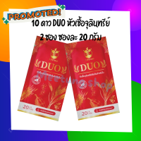 10ดาวDuo (2ซอง) สูตรใหม่ ตัวช่วยบำรุงใบ-ผลฉีด ฉีดทุก 7-14 วัน 10ดาวจุลินทรีย์ 10ดาวไบโบโอ 10ดาวดูโอ