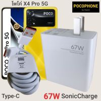 ที่ชาร์จ POCO X4 Pro 5G 67W Type-C Mi Sonic Charge  หัวชาร์จ สายชาร์จ 2เมตร ชาร์จเร็ว ชาร์จไว ชาร์จด่วน ของแท้ ศูนย์ รับประกัน