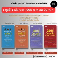 หนังสือ ชุด 300 อักษรจีน และ ศัพท์ HSK ( 1ชุดมี 4 เล่ม ราคาเต็ม 990 บาท ลด 20% เพียง 792 บาท) : เรียนภาษาจีน อักษรพินอิน ลำดับอักษรจีน