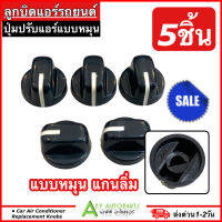 ลูกบิดแอร์ ลูกบิด ดำ แบบหมุน แกนลิ่ม (ลูกบิดฝาดำ 5 ชิ้น) ปุ่มปรับแอร์ Car Air Conditioner Replacement Knobs ลูกบิดดำ ลูกบิดรถยนต์ แอร์ รถยนต์