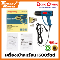 เครื่องเป่าลมร้อน 1600วัตต์ Dongcheng(DCดีจริง) DQB02-1600 ปรับความร้อนได้ 3 ระดับ สูงสุด 550 องศา (Power Rating)