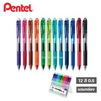 ปากกาเจล 0.5 มม (ชุด 12 สี+พร้อมกล่องแข็งตั้งได้) ตรา Pentel รุ่น BLN105-12SET จำนวนจำกัด!! limited ปากกาเจลหลายสี ปากกาเจล pentel ปากกาเพนเทลสี (energel gel pen)