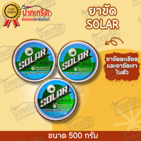 ครีมขัดรถ SOLAR ยาขัดละเอียด เเละ ขัดเงาในตัว ยี่ห้อ โซลาร์  ขนาด500g