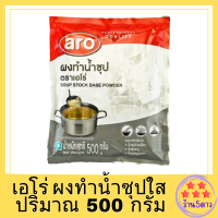 ผงน้ำซุป 500 กรัม Aro เอโร่ /ผงน้ำซุปชาบู น้ำซุป ผงน้ำซุปบะหมี่ น้ำซุปก๋วยเตี๋ยว น้ำซุปสำเร็จ ผงน้ำซุปใส ผงทำน้ำซุปใส ผงทำซุป รหัสสินค้า