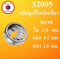 32005 ตลับลูกปืนเม็ดเรียว ขนาด ใน 25 นอก 47 หนา 15 มม. ( TAPERED ROLLER BEARINGS ) 32005  32005 โดย Beeoling shop