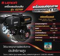 #เเรงอันดับหนึ่ง LONCIN เครื่องยนต์เบนซิน 9 เเรงม้า G270F ( 270CC ) #รับประกัน 1 ปี ยอดขายอันดับหนึ่งของโลก