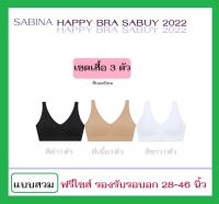 เซต 3 ตัว แบบสวม สียอดนิยม ? BRA SABUY รุ่นใหม่ 2022 # SABINA HAPPY BRA SABUY ขนาด FREE SIZE รอบอก 28-46 นิ้ว (พิจารณาร่วมกับสรีระรอบลำตัวไม่เกิน 46 นิ้ว)