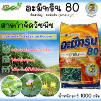 ?อะมีทรีน 80 ขนาด 1000 กรัม สารกำจัดวัชพืชใน ไร่อ้อย ไร่สับปะรด