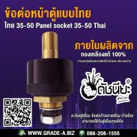 ข้อต่อหน้าตู้แบบไทยสีดำ 35-50 สามารถใช้กับตู้เชื่อมทุกยี่ห้อ 35-50 Thailand type socket black,Panel socket 35-50 Thai Mounting plate : Metal plate, Insulating plat, Can apply to the series plugs.