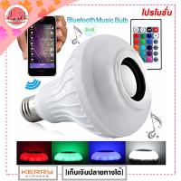 LM-หลอดไฟเปลี่ยนสีได้พร้อมรีโมท+เป็นลำโพงในตัว Smart RGB LED Bulb 12W RC Colorful LED รุ่น E27