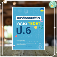 หนังสือ แนวข้อสอบพิชิต คณิต TEDET ป.6