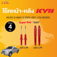 โช๊คอัพหน้า-หลัง Super RED ISUZU D-MAX (2WD) ,COLORADO  ปี2003-2011 แก๊ส | KYB แท้!!!