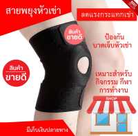 สนับเข่า ที่รัดเข่า สายรัดหัวเข่า  ที่รัดเข่าแบบปรับได้ Knee Support