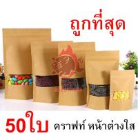 [10 แพ็ค 500 ซอง] ถุงขนม ถุงคราฟ ถุงซิปล็อค ถุงคราฟท์น้ำตาล มีหน้าต่างใส หน้าต่างใส มีซิปล็อค ตั้งได้ เคลือบด้านใน คราฟ. PB99.