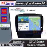 ALPHA COUSTIC เครื่องเสียงแอนดรอยสำหรับรถยนต์ ISUZU D-max 12-19 (ไฟฉุกเฉินล่าง)  (Ram 1-8,Rom 16-128) จอแอนดรอย์แท้ สินค้ารับประกัน 1ปี!"