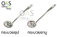 US Stainless Steel Soup / Shabu Dipper กระบวยซุป กระบวยชาบู สเตนเลส สตีล