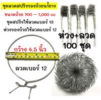 (100ชุด) ลวดรัดต้นยาง ลวดรองถ้วยยาง ใช้ลวดเบอร์13 ลวดรัดต้นยาง ชุดลวดสปริง+วงรองถ้วยยางพารา ขนาด 4.5" ลวดยาว 1.2 เมตร