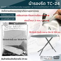 ผ้ารองรีด แบบรูดเชือก - รุ่น TC24 (ตราเรือ) เคลือบสารสะท้อนความร้อน สำหรับโต๊ะรีดผ้าไอน้ำ 10 ระดับ?