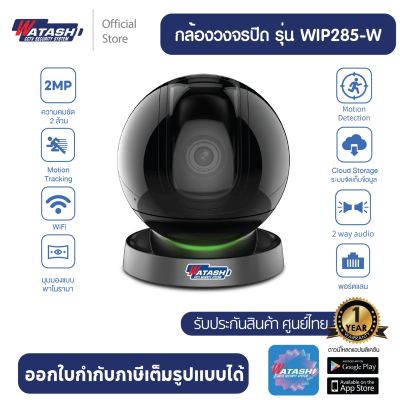 กล้องวงจรปิด รุ่น WIP285-W 1080P H.265 Wi-Fi Camera #กล้องไร้สาย #เชื่อมต่อง่าย#มีไซเรน#Auto Tracking