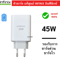 หัวชาร์จแท้ Infinix 45W สินค้าของแท้  ชาร์จเต็มเร็ว รองรับการชาร์จด่วน สินค้าของแท้