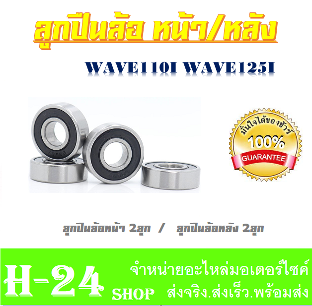 ลูกปืนล้อหน้า-หลัง-ชุดลูกปืนล้อหน้า-wave110i-wave125i-ตลับลูกปืนล้อหน้า-หลัง-wave110i-wave125i-ลูกปืนล้อหน้า-ล้อหลัง-เวฟ110i-เวฟ125i-สินค้าได้ตามภาพ