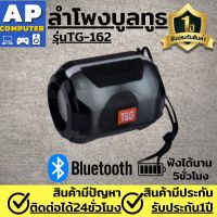 ลำโพงพกพา ลำโพง บลูทูธ รุ่น TG-162 เสียงแน่น เบสดี เชื่อมต่อBluetooth4.1 ใช้งานต่อเนื่องนาน4ชั่วโมง ลำโงบลูทูธ ลำโพง bluetooth พกพา ลำโพงบลูทูธเบส Wireless Speake ลำโพงไร้สาย ลำโพงบลูทูธเบสหนัก Wireless Bluetooth Speaker ของแท้100% มีรับประกันนาน1ปี