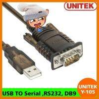 สินค้าขายดี!!! USB TO Serial ,RS232, DB9 UNITEK Y-105 ที่ชาร์จ แท็บเล็ต ไร้สาย เสียง หูฟัง เคส ลำโพง Wireless Bluetooth โทรศัพท์ USB ปลั๊ก เมาท์ HDMI สายคอมพิวเตอร์