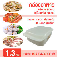 HH 0011 กล่องอาหารไมโครเวฟ ชุดชามไมโครเวฟใหญ่ 1.3 ลิตร ภาชนะไมโครเวฟ ชามไมโครเวฟพร้อมฝา กล่องไมโครเวฟ กล่องนึ่ง กล่องอุ่น