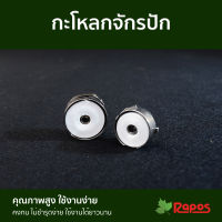 กะโหลกจักรปัก | Bobbin Case