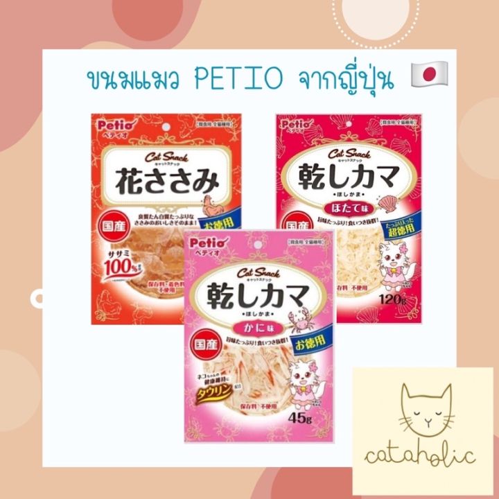 ขนมแมวญี่ปุ่น-petio-ปูอัดอบแห้ง-หอยเชลล์อบแห้ง-สำหรับแมวและสุนัข-นำเข้าจากญี่ปุ่น-120g-ขนมปูอัดแมว