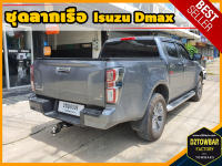 Isuzu D-Max TOWBAR ชุดลากเรือ มาตรฐานโรงงานส่งออก คานลากพ่วง ออกแบบตรงรุ่น ไม่เจาะรถ หัวบอลขนาด 50 mm สำหรับอีซูซุ ดีแมกซ์