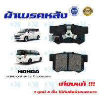 ผ้าเบรค HONDA STEPEAGON SPADA ปี 2009 - 2014 ผ้าดิสเบรคหลัง ฮอนด้า สเตปวากอน สปาด้า พ.ศ. 2552 - 2557 DM - 359