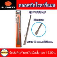 PUMPKIN ดอกสกัดโรตารี่ SDS แกนกลมขนาด14มม. ยาว10นิ้ว ปลายแบน ดอกสกัดโรตารี่ ปลายแบน 14mm. PUMPKIN รุ่น PTT-CS14F ดอกสกัดก้านโรตารี่ 14 mm.ดอกสกัดโรตารี่ ปลายแบน 14mm. PUMPKIN รุ่น PTT-CS14F ดอกสกัดก้านโรตารี่ 14 mm.