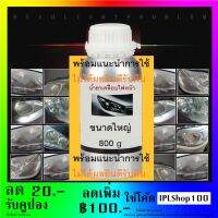 น้ำยาขัดไฟหน้า ขัดเคลือบไฟหน้า น้ำยาแลคเกอร์เคลือบไฟหน้า 800 g/1 ขวด