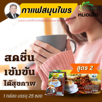 กาแฟสมุนไพรหมอเส็ง กาแฟสูตร2 (สูตรขมิ้นชัน) ตราหมอเส็ง ตำรับสำหรับสุขภาพ การันตีของแท้100%