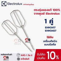 อะไหล่ หัวตีแป้ง ELECTROLUX (ของแท้) ใช้กับ เครื่องตีแบบมือถือ Electrolux รุ่น EHM2000 /ehm 3407 (รุ่นไม่มีเฟือง)