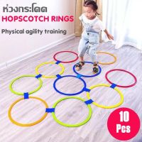 ห่วงกระโดด ชุด 10 ชิ้น ห่วงกระโดด ฝึกการทรงตัว ฝึกกระโดด ฝึกโยน Hopscotch Jump Rings Set Kids Sensory Play