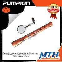ไฟฉาย LED สายอ่อนหัวแม่เหล็ก+กระจก PUMPKIN รุ่น PTT-PL56MM 17819 พัมคิน สินค้าแท้ พร้อมส่ง