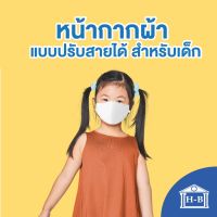 Home Best หน้ากากผ้าไซส์เด็ก 6-12ขวบ สีขาวปรับสายได้ หนา3ชั้น หน้ากากผ้า หน้ากาก mask หน้ากากกันฝุ่น PM2.5 covid