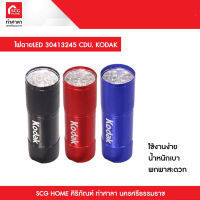 ไฟฉาย LED 30413245 CDU. KODAK 1173848