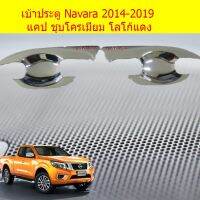 การจัดส่งของไทย เ้าประตู/เ้ากันรอย/เ้ารองมือเปิดประตู นิสสัน นาวาร่า Nissan Navara 2014-2019 แคป/4ประตู ชุโครเมี่ยม โลโก้แดง