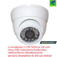 Mastersat กล้องวงจรปิด CCTV  Dome  IP  camera 1.3 MP 12V. ระบบ POE  เดินสายแลนอย่างเดียว ใช้ได้ไกล 100 เมตร