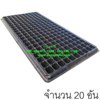 (20แผง)  papamami Nursery Tray ถาดเพาะชำ สีดำ 200หลุม ถาดเพาะกล้า ถาดเพาะเมล็ด ถาดเพาะต้นอ่อน ถาดเพาะเมล็ด ถาดเพาะข้าว ถาดปลูกผัก ถาดเนอสเซอรี่