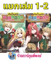 เกิดใหม่เป็นท่านลอร์ดมาบุกเบิกดินแดนอย่างเลิศล้ำฯ เล่ม 1-2 (แยกเล่ม) หนังสือ การ์ตูยน มังงะ เกิดใหม่ ท่านลอร์ด smm