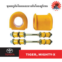 ชุดสกรูกันโคลงและยางกันโคลงยูรีเทน TOYOTA MIGHTY-X, TIGER 2WD