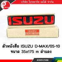 ตราหน้ากาก ISUZU DMAX 2005-2010 แท้ศูนย์ 100% (สีดำแดง)