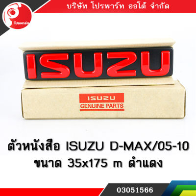 ตราหน้ากาก ISUZU DMAX 2005-2010 แท้ศูนย์ 100% (สีดำแดง)