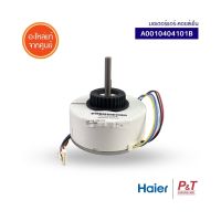 A0010404101B มอเตอร์คอยล์เย็น มอเตอร์แอร์ Haier ไฮเออร์ อะไหล่แอร์ แท้จากศูนย์