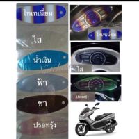 (promotion++) ฟิล์มกันรอยเรือนไมล์ PCX ตัวเก่า สุดคุ้มม อะไหล่ แต่ง มอเตอร์ไซค์ อุปกรณ์ แต่ง รถ มอเตอร์ไซค์ อะไหล่ รถ มอ ไซ ค์ อะไหล่ จักรยานยนต์