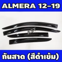 กันสาดประตู คิ้วกันสาด 4 ชิ้น นิสสัน อเมร่า NISSAN ALMERA 2012 2013 2014 2015 2016 2017 2018 2019 โปรลดพิเศษ 50% ส่งฟรี เฉพาะอาทิตย์นี้